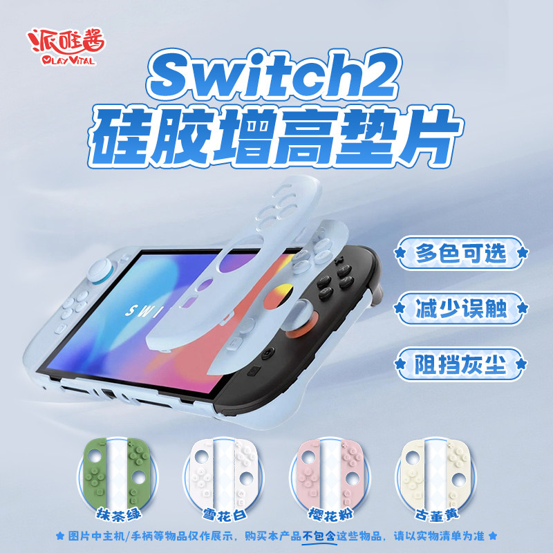 PlayVital派唯酱Switch2保护壳全包硬壳暗影款可替换垫片NS2配件