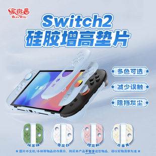 PlayVital派唯酱Switch2保护壳全包硬壳暗影款可替换垫片NS2配件