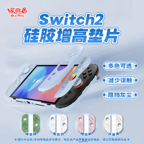 PlayVitalSwitch2暗影保护全包壳