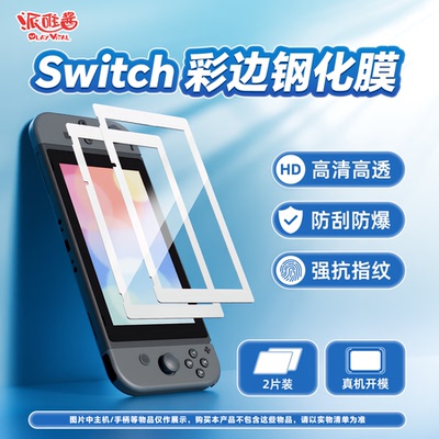 派唯酱switch彩边钢化膜