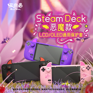 PlayVital派唯酱适用于steamdeck保护套恶魔保护套掌机保护壳配件