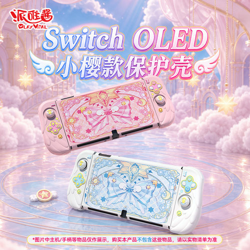 派唯酱switcholed小樱硅胶保护壳