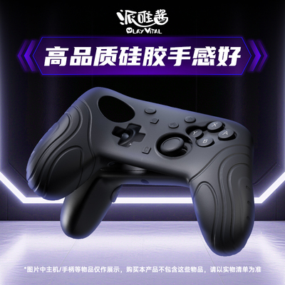 PlayVitalSwitchPro2手柄保护套