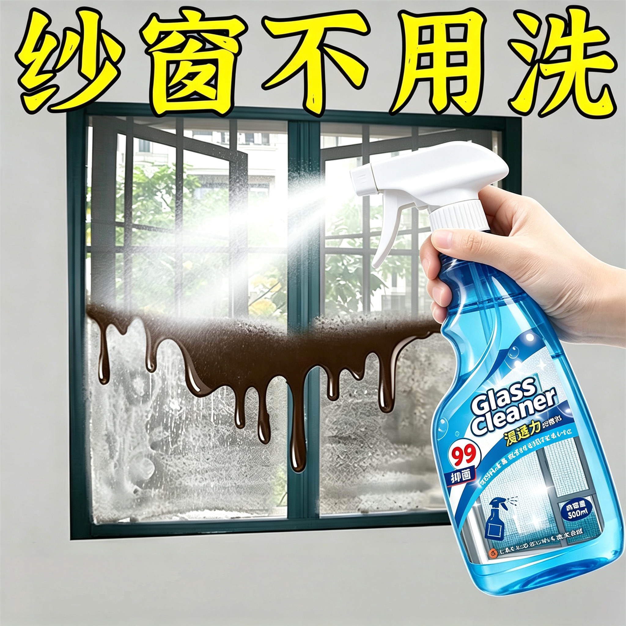 免拆洗纱窗清洁剂清洗神器专用强效除尘去污玻璃