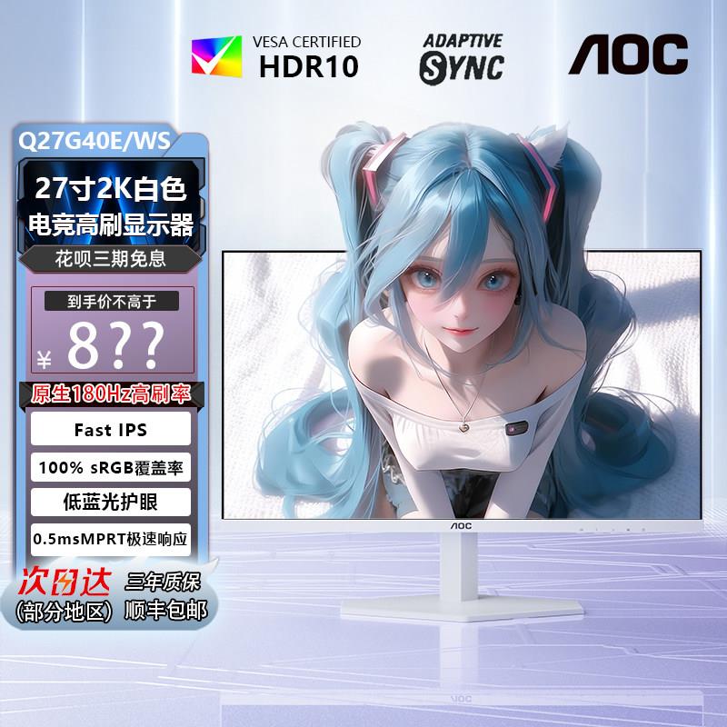 AOC 27英寸2K180Hz显示器白色200电竞240Hz台式电脑显示屏24寸1K图片
