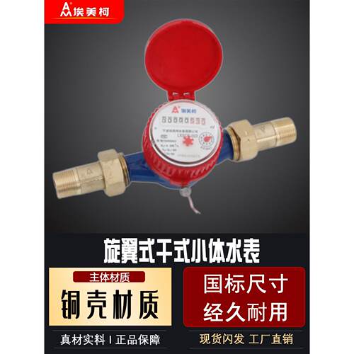 埃美柯小体水表LXSC铜壳旋翼式干式单流冷热水短款改造防冻防裂表