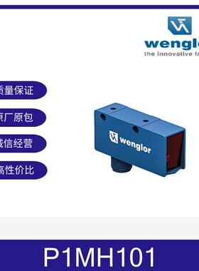 P1MH101wenglor威格勒P1MH101漫反射传感器WENGLOR接插件