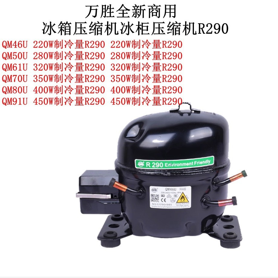 万胜全新QM46UQM61UQM80UQM50U70U商用冰箱压缩机冰柜压缩机R290