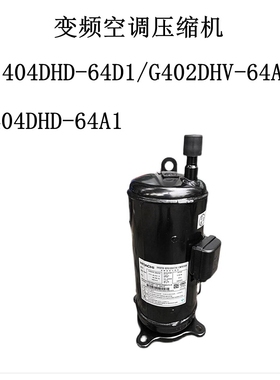 变频空调压缩机404DHD-64D1/G402DHV-64A1制冷压缩机G404DHD-64A1