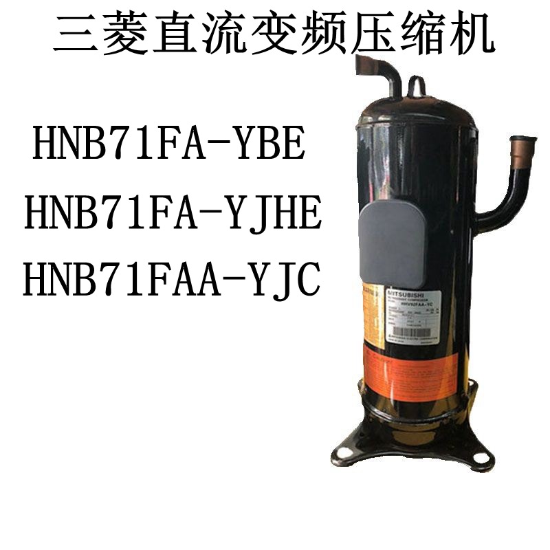 HNB71FA-YJG/YJC/YJE/YBE/YBC HNB71FB-YJHG/YJHC变频压缩机