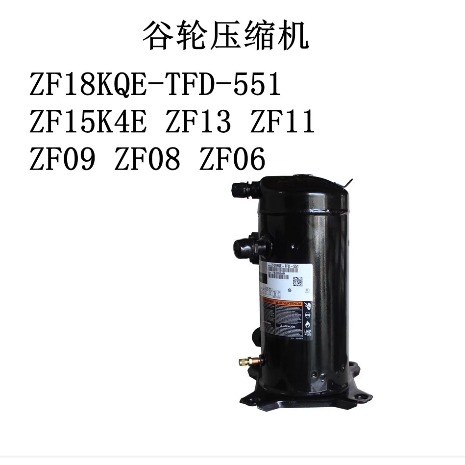 ZF18KQE-TFD-551 ZF15K4E ZF13 ZF11 ZF09 ZF08 ZF06 谷轮压缩机