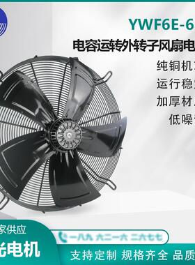 YWF6E-630S 电容运转外转子风扇电动机 220V 散热降温 微光电机WG