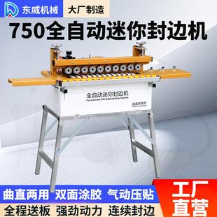 东威750封边机曲直两用自动送板木工家装 生态免漆板封修一体机