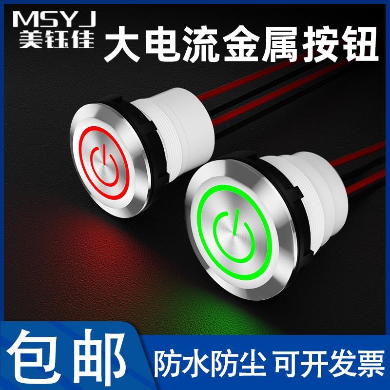 22/30mm商用节厨灶专用风机电源开关金属按钮防水带线10A大电流