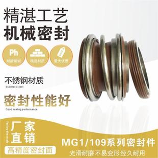 55水泵水封 管道泵机械密封件109MB1MG1
