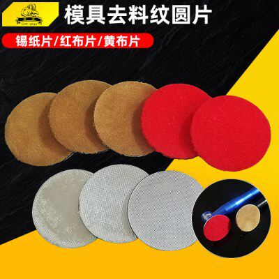 背胶锡纸片模具抛光去料纹麻点沙孔桔纹镜面自粘高光黄布红布片