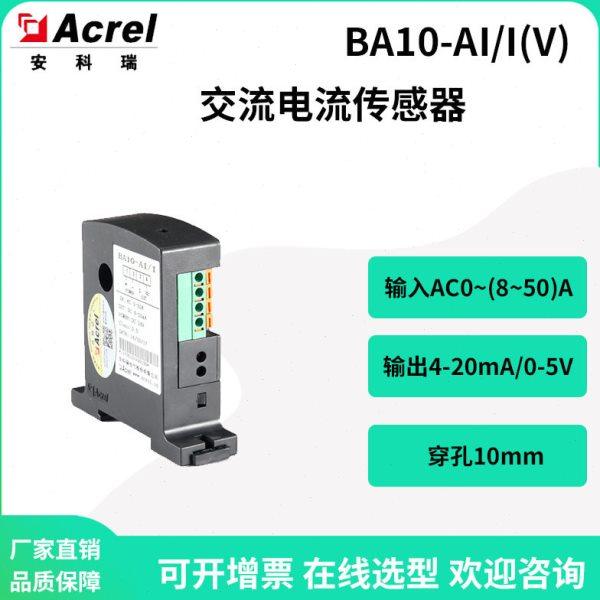 安科瑞BA10-AI/I交流电流变送器 输入0-50A 输出DC4-20mA孔径10mm,五金/工具,变送器,淘宝优惠券,粉丝福利购,淘宝优惠卷