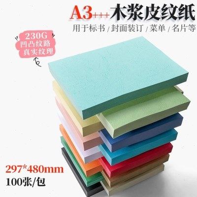 A3+++优质木浆打印纸皮纹纸云彩480 230G封皮标书合同书封面纸,办公设备/耗材/相关服务,打印纸,淘宝优惠券,粉丝福利购,淘宝优惠卷