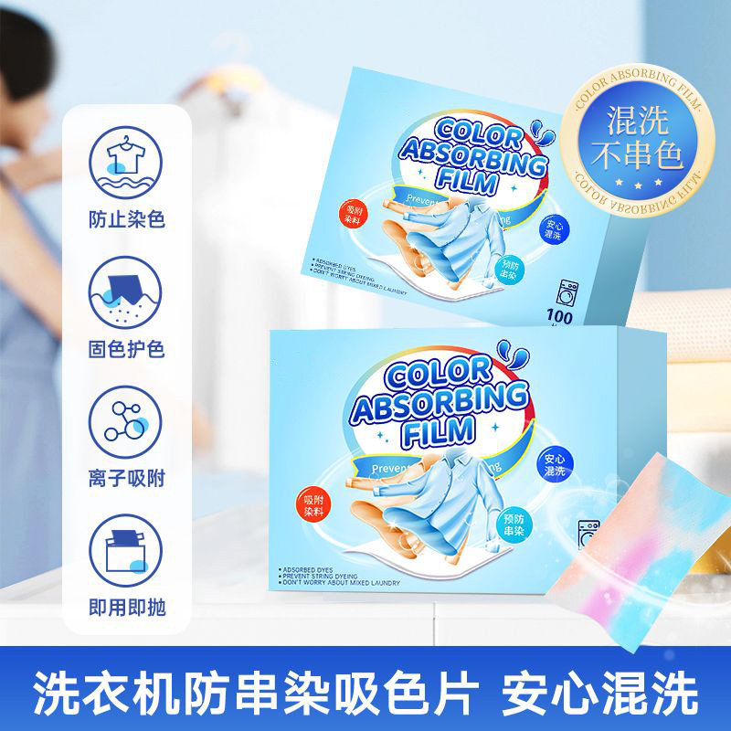 吸色片100片衣物吸色防串染色母片混洗家用隔色防染色洗衣片1盒
