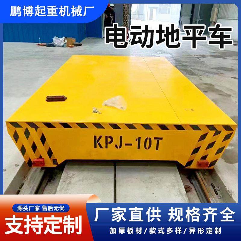 地平车电动平车/5/10吨仓储搬运车轨道运输车万向遥控无轨地平车