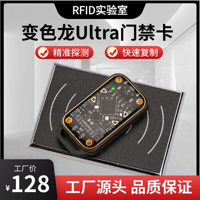 变色龙Ultra三代门禁智能NFC读写器嗅探Chameleon蓝牙连接侦探卡