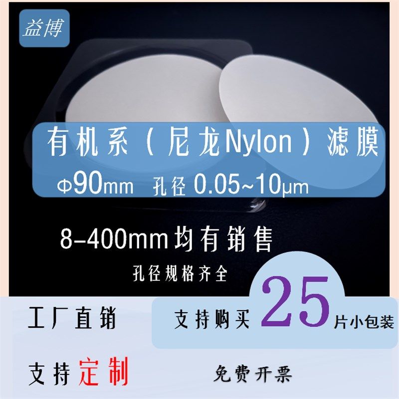 尼龙滤膜有机系直径90mm9cm厘米布氏漏斗抽滤0.1/0.22/0.45-10um