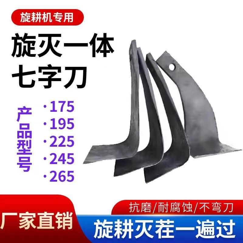 旋耕机七字旋灭一体刀45度七子刀245小7字刀灭茬刀旋耕刀片