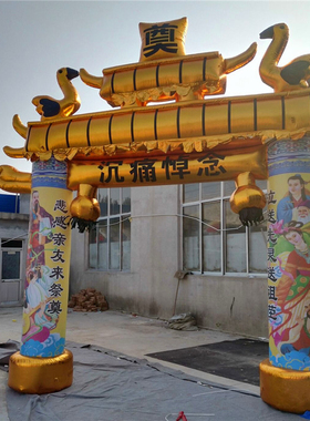 白事充气拱门气模黑蓝黄色牌坊白喜事灵棚丧事灵堂殡葬用品彩虹门