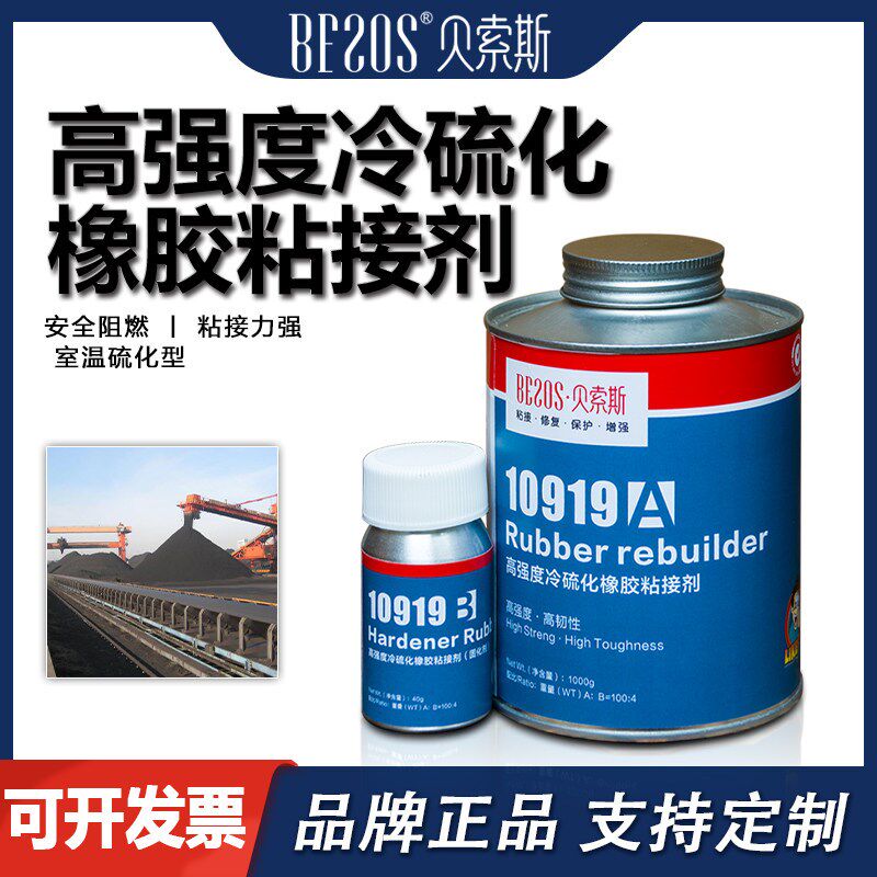 贝索斯10919耐高温冷硫化橡胶粘接剂传送皮带接头断裂孔洞修补胶