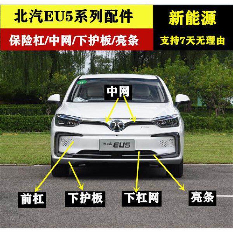 适配于新能源北汽EU5前保险杠EU500后保险杠前杠后杠护杠全车配件