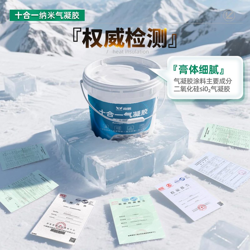 纳米气凝胶保温隔热涂料外墙屋顶绝热涂层材料防火凝露室内隔热漆