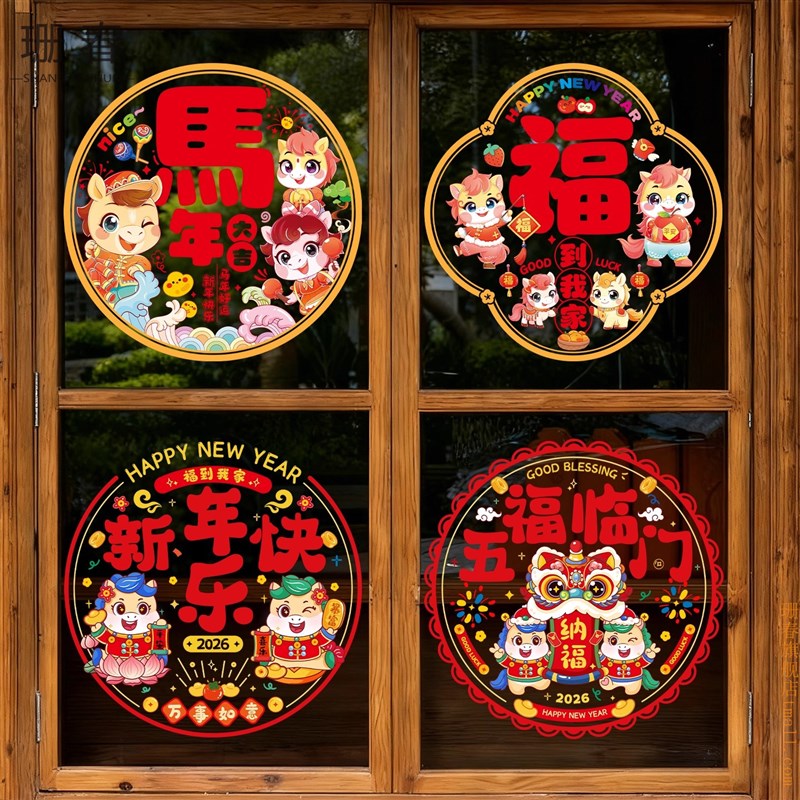 2026年马年窗花玻璃贴纸新年静电贴装饰生肖福字喜庆玻璃门贴窗贴