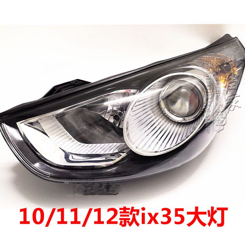 适用现代ix35大灯总成10/11/12老款IX35前车灯壳近光远光大灯总成