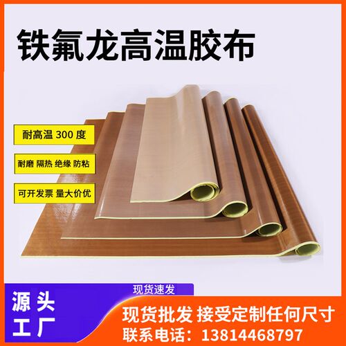 PTFE耐高温防粘复合机滚筒包覆制袋机切刀特氟龙铁氟龙光滑胶带