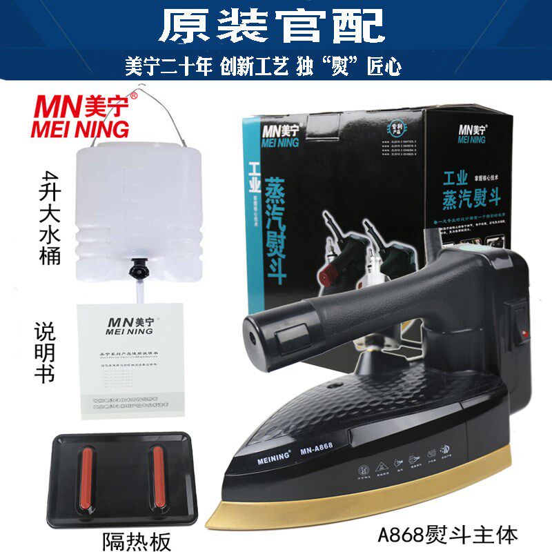 正品美宁MN-A868工业烫斗吊瓶蒸汽大功率电熨斗服装厂干洗窗帘店