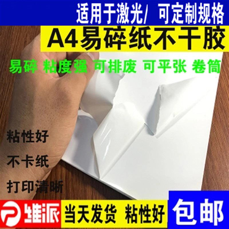 易碎纸不干胶a4标签材料易碎贴纸空白打印易碎贴标纸封条易损标签