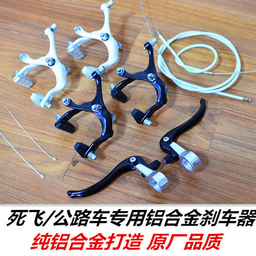 死飞公路自行车前后刹车器夹器手刹刹把线管配件牛角弯把燕把通用