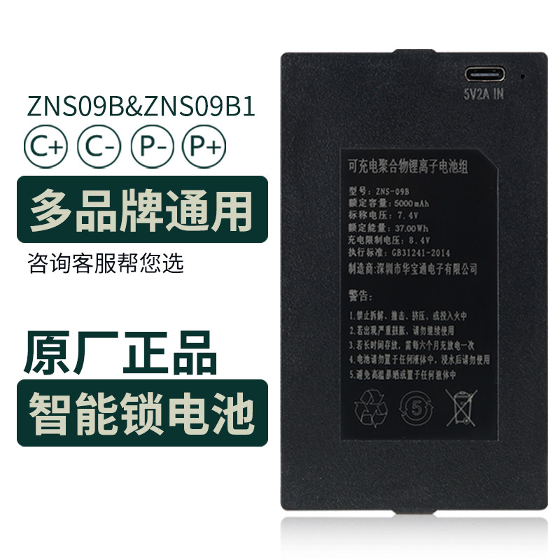 智能门锁电池密码锁电门锁指纹锁专用电池可充电华宝通zns09b1