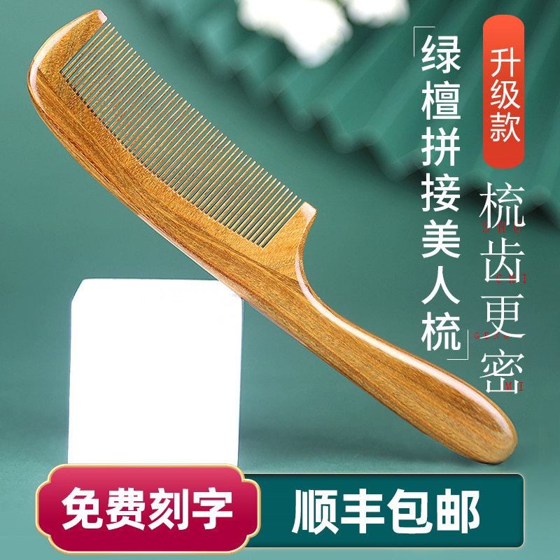 天然绿檀木梳子玉檀香木梳超密齿女士儿童梳女孩防碎发静电篦子梳