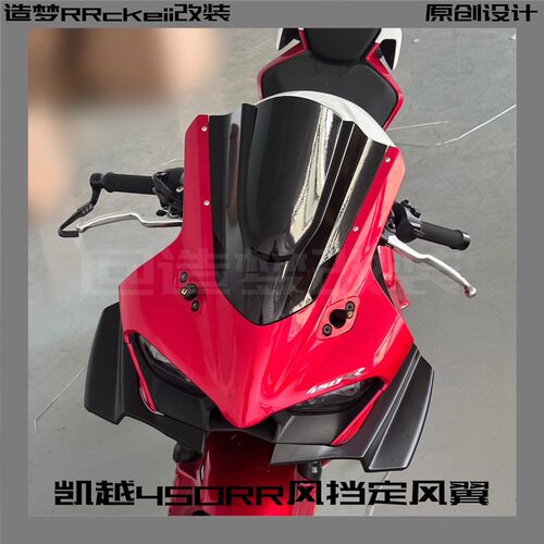 适用凯越450rr风挡竞技改装定风翼入门级v导流板摩托车改装件配件