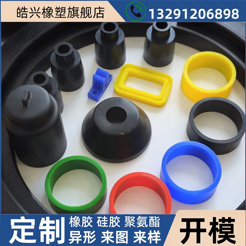 橡胶制品加工定制硅胶开模定做密封圈橡胶异形件减震垫套塞帽定制