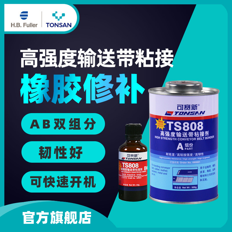 可赛新 TS808 TS809高强度输送带粘接剂 550g橡胶修补 北京天山