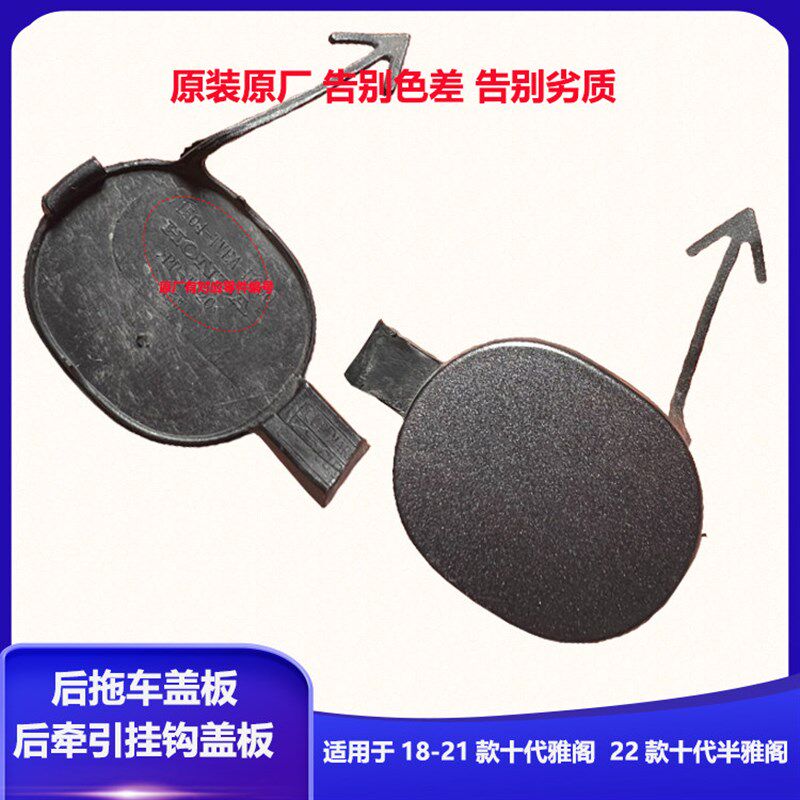 适用于1822十代雅阁后保险杠原厂拖车孔盖装饰盖后牵引绳挂钩盖板