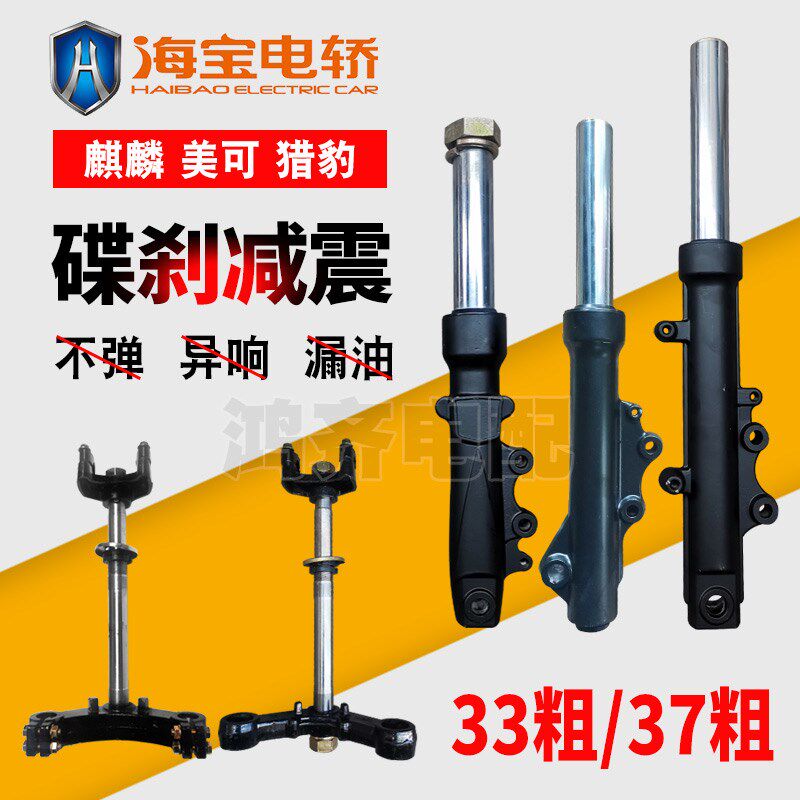 海宝三轮车前减震碟刹方向柱液压篷车避震37美可猎豹33麒麟减震器
