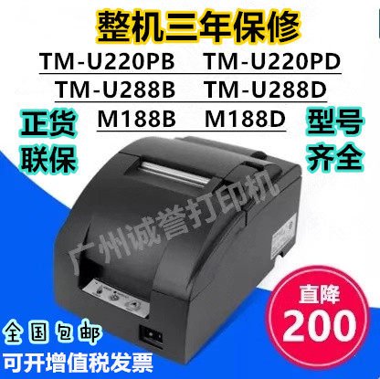自动切纸TM-U220PB/U220PD/U288B/M188B/M188D票据打印机再制造