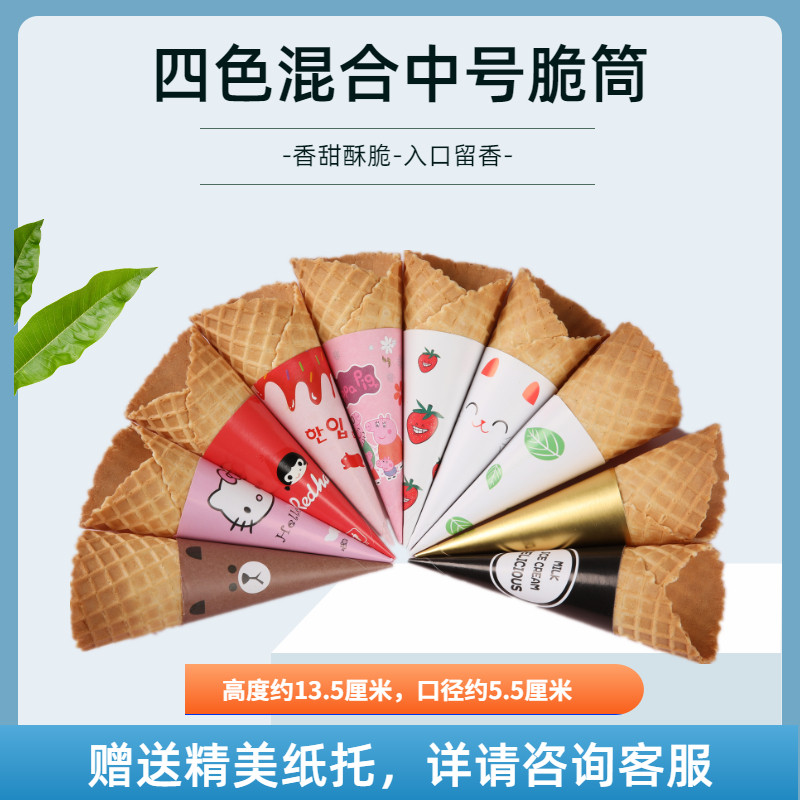商用脆筒四色混合冰激凌甜筒蛋筒冰淇淋脆皮甜筒雪糕壳华夫筒蛋卷