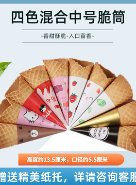 商用脆筒四色混合冰激凌甜筒蛋筒冰淇淋脆皮甜筒雪糕壳华夫筒蛋卷
