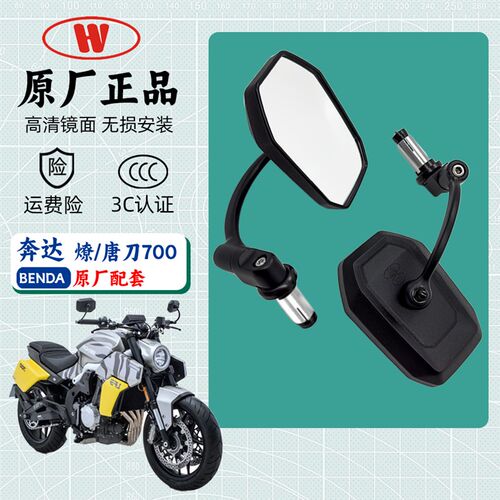 奔达燎LFC700原厂后视镜唐刀LFS700反光镜摩托车手把镜倒车镜配件