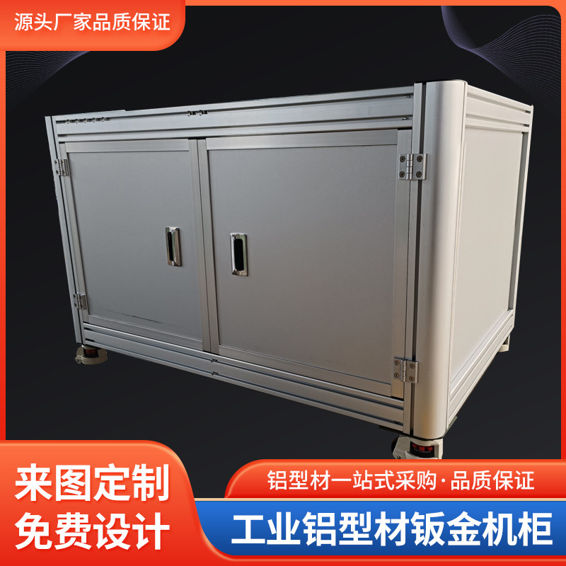 工业铝合金型材自动化设备安全工作台框架机箱柜子防尘罩定制加工
