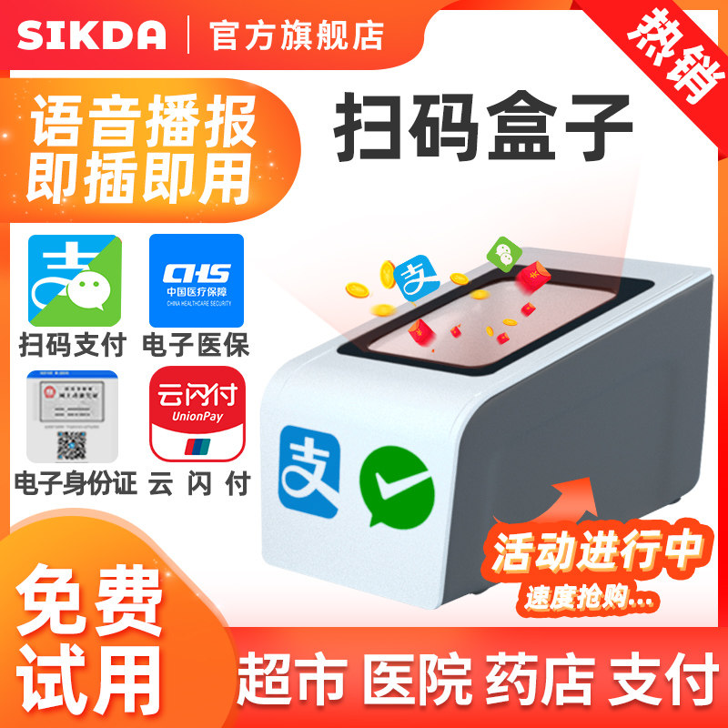 医保电子凭证扫码支付盒子条二维码扫描器超市收银小白盒扫描平台